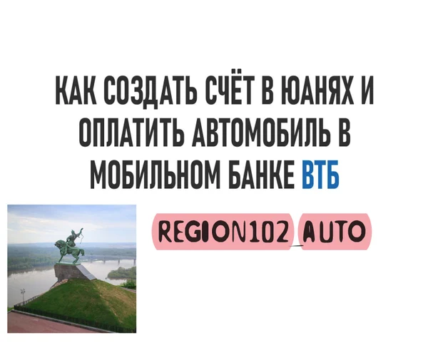 Инструкция по оплате автомобиля через Банк ВТБ